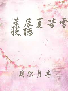 叶辰夏若雪在线收听