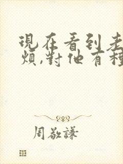 现在看到老公就烦,对他有种厌恶的感觉