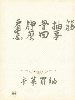 肩胛骨抽筋疼是怎么回事