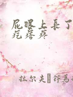 屁眼上长了个硬疙瘩疼