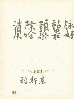 消除颈动脉斑块用啥药最好