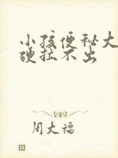 小孩便秘大便干硬拉不出