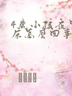 4岁小孩夜里尿床怎么回事