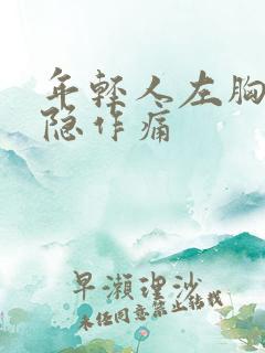 年轻人左胸口隐隐作痛