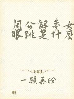 周公解梦女人右眼跳是什么预兆