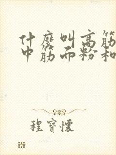 什么叫高筋面粉中筋面粉和低筋面粉