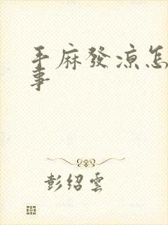 手麻发凉怎么回事