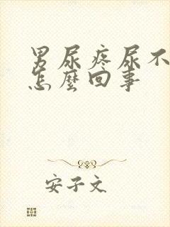 男尿疼尿不出来怎么回事