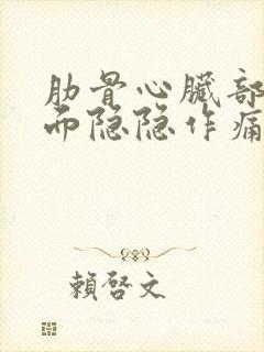 肋骨心脏部位下面隐隐作痛