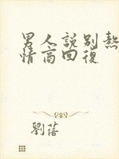 男人说别熬夜高情商回复