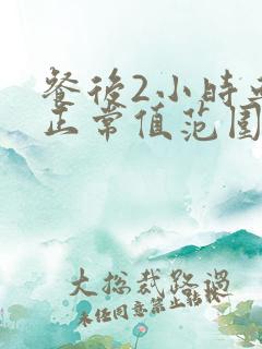 餐后2小时血压正常值范围是多少