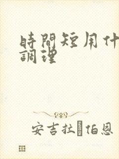 时间短用什么能调理