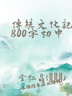 传统文化记叙文800字初中