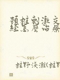 颈椎刺激交感神经怎么治疗