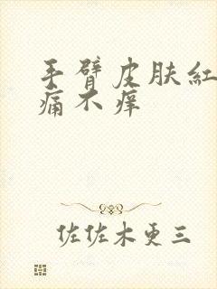 手臂皮肤红点不痛不痒