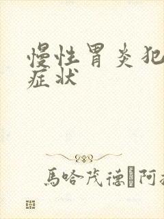 慢性胃炎犯了的症状