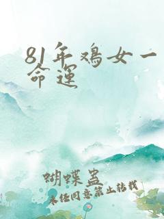 81年鸡女一生命运