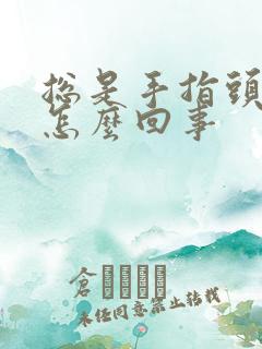 总是手指头麻是怎么回事