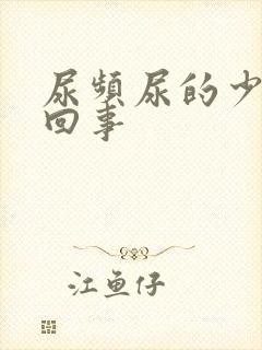 尿频尿的少怎么回事