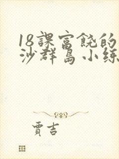 18课富饶的西沙群岛小练笔