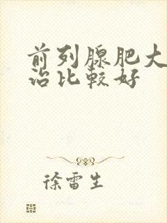 前列腺肥大如何治比较好