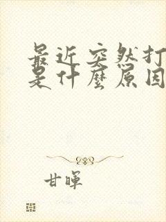 最近突然打呼噜是什么原因引起的