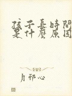 孩子长时间打嗝是什么原因