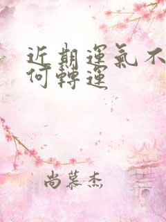 近期运气不好如何转运