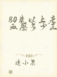 80岁以上老人血压多少正常范围内