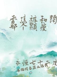 香焦裤和阔腿裤哪个显瘦