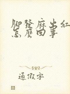 脚发麻出红点是怎么回事