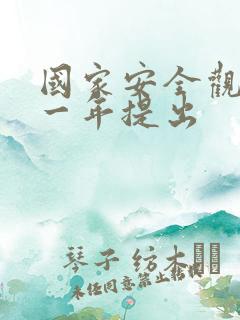 国家安全观于哪一年提出