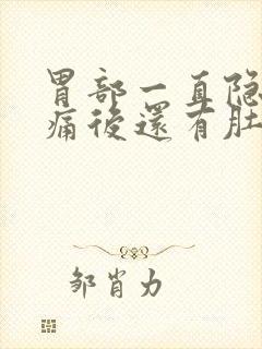 胃部一直隐隐作痛后还有肚子疼