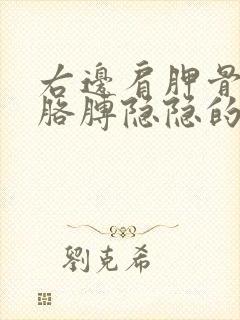 右边肩胛骨处和胳膊隐隐的发疼