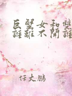 巨蟹女和双鱼男谁离不开谁