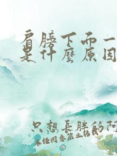 肩膀下面一点疼是什么原因