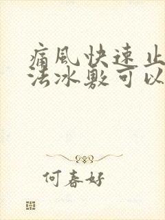 痛风快速止痛方法冰敷可以吗