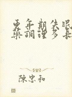 更年期失眠吃中药调理多长时间