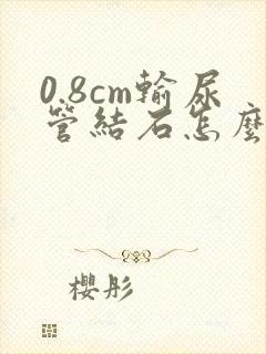 0.8cm输尿管结石怎么治疗