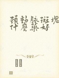 颈动脉斑块吃点什么药好