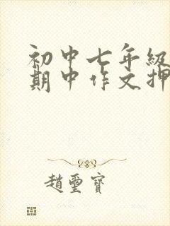 初中七年级上册期中作文押题