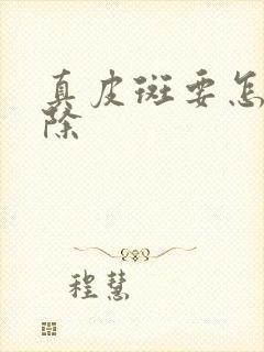 真皮斑要怎样祛除