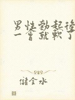 男性勃起后插入一会就软了