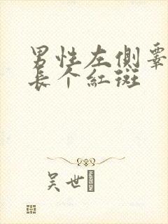 男性左侧睾丸里长个红斑