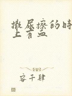 撒尿擦的时候纸上有血