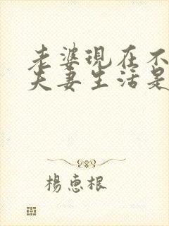 老婆现在不喜欢夫妻生活是什么原因呢