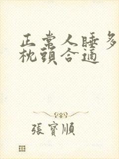 正常人睡多高的枕头合适