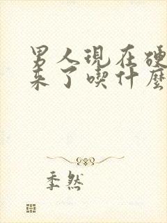 男人现在硬不起来了吃什么药