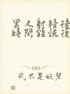 男人射精后多长时间能恢复体力