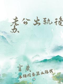 老公出轨后我咋办